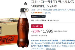 コーラはゼロ！ 在庫は24！ ラベルレスの「コカ・コーラ ゼロ」が20％オフ