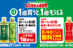 【本日開始】ファミマで「お～いお茶」1本買うと、「ほうじ茶」が無料でもらえる