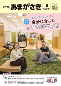 選択肢は一つじゃない、尼崎市にある自分に合った多様な学びの場【市報あまがさき8月号より】 
