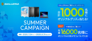 RTX 5070搭載PCも対象。GALLERIA購入でオリジナルグッズが当たる夏キャンペーン8/31まで！
