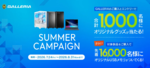 GALLERIA購入で抽選1,000名にオリジナルグッズ。先着16,000名にUSBメモリも