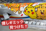 ANA新「ポケモンジェット」公開! 機体下の”隠しギミック”が胸熱だった