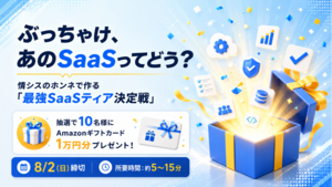 【情シス担当者へ】ぶっちゃけ、あのSaaSってどう？ 現場のホンネで作る「最強SaaSティア表」アンケート実施中！