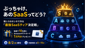 忖度なしの「神SaaS」はどれだ！ TECH.ASCII『いま使えるSaaS 100選』最強ティア決定戦への参加者求む