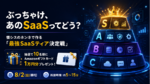忖度なしの「神SaaS」はどれだ！ TECH.ASCII『いま使えるSaaS 100選』最強ティア決定戦への参加者求む