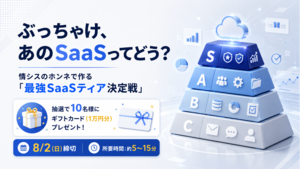 そのSaaS、数年後も生き残れる？ 情シスのホンネで作る「最強SaaSティア表」アンケート開始【アマギフ1万円分が当たる】