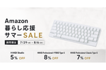 HHKBが8/6まで最大8340円OFF！ Amazon暮らし応援サマーSALE開催中