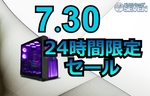 欲しかったBTO PCが値下げ! パソコンショップSEVENの24時間限定セール