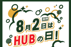 HUB、年に一度の「ハブの日」！ ドリンク全品が30％オフ