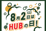 HUB、年に一度の「ハブの日」！ ドリンク全品が30％オフ