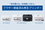 ブラザー、メーカー整備の「再生プリンター」発売　1万4438円から
