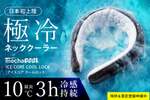 2〜3時間ひんやり続く、“極冷”ネッククーラー　3980円