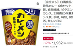 カレー食べたい、栄養も欲しい、料理はしたくない。それなら「完全メシ カレーメシ」Amazonタイムセールで17％オフ