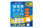 【地震・災害に備えを】意外と重要な“簡易トイレ” 100回分をまとめた「トイレの女神PREMIUM」