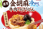 【本日発売】これはうまそ！ なか卯「すき焼き風」冷やしうどん　ゆず香る金胡麻だれで
