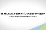 ベイブレードX、品薄続きで増産へ　人気3製品は受注生産に