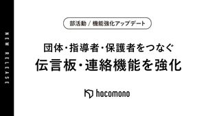 部活動地域展開の現場を支えるDX、情報共有・運営機能を強化
