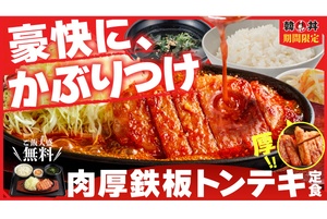 ごはん大盛無料！ 熱々鉄板の肉厚トンテキ、期間限定で登場