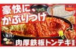 ごはん大盛無料！ 熱々鉄板の肉厚トンテキ、期間限定で登場