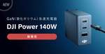 DJI「Power 140W」発売 最大140W・3台同時充電対応のGaN急速充電器