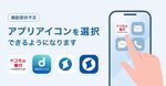 「ダサい」の批判受けて？ ドコモの銀行、アプリアイコンを選べるように