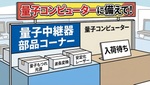 量子コンピューターもまだなのに、もう中継器？ コピーできない通信を遠くへ運ぶ方法