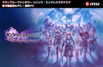 MSI、『グランブルーファンタジー リリンク：エンドレスラグナロク』推奨PCを発表　最高品質1080p/60fpsに対応