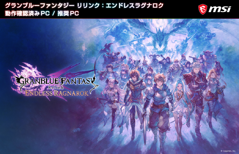 MSI、『グランブルーファンタジー リリンク：エンドレスラグナロク』推奨PCを発表　最高品質1080p/60fpsに対応