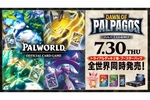 「パルワールド」カードゲームが本日発売 縮めて「パルカ」