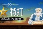 懐かしの「特打」が30円に 無料ブラウザ版も限定公開