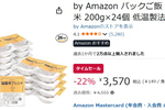 常備しておくと何かと便利！ 「by Amazon パックご飯 国産米」24食セットが22％オフ