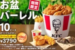 【本日】ケンタ10ピースセットが960円オトク！お盆バーレル始まる
