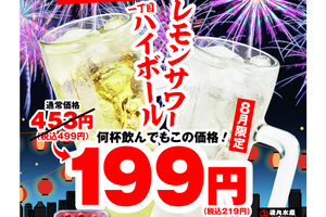 219円でハイボールもサワーも！ 磯丸、8月いっぱい半額以下。これは行きたい！