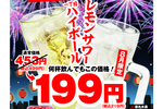 219円でハイボールもサワーも！ 磯丸、8月いっぱい半額以下。これは行きたい！