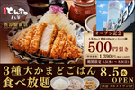 550円引き＆ごはん食べ放題！ 渋谷の「厚切りとんかつ」新店が5日間セール