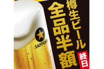生ビール全品半額！ 銀座ライオンなど「ビヤホールの日」開催