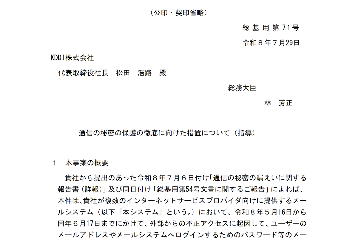 総務省が公開した行政指導文書