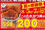 たれかつ丼が200円引き！ 「たれとん」初の夏の感謝祭、新橋・中野北口で開催