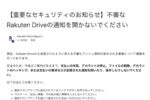 「楽天ドライブがハッキングされた」？　“本物に見える通知”まで疑う怖さ