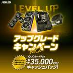 ASUS・ROG対象パーツ購入で最大3万5000円還元！ QUOカードPayキャンペーン開始