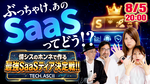 ぶっちゃけ、あのSaaSってどう!?  情シスがガチ格付け！ 本当に使えるツールを決める最強SaaSティア決定戦!!