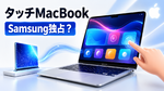 アップル初のタッチ対応MacBook、早ければ年末発売か