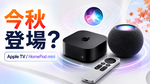 アップル新型Apple TVとHomePod mini、今秋ついに登場？