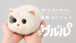 なでながら会話ができる“ねこ型ロボット”、2万7986円から うっかり秘密も教えちゃいそう