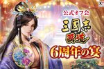 『三國志 覇道』6周年を祝して公式オフ会「6周年の宴」を開催決定！参加者募集を開始
