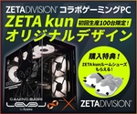 100台限定！ ZETA DIVISIONコラボPCにピラーレス仕様の新モデル登場