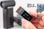 そのハンディファンの回転数、本当? 20万RPM対応の格安デジタル回転計を試す