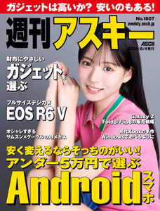 週刊アスキー No.1607(2026年8月4日発行)