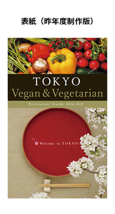 ヴィーガン／ベジタリアン旅行者受入飲食店紹介ガイドブック「TOKYO Vegan & Vegetarian Restaurant Guide 2027-2028」掲載施設を募集します！