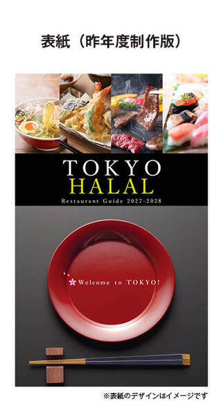 ハラール旅行者受入対応施設紹介ガイドブック「TOKYO HALAL Restaurant Guide 2027-2028」掲載施設を募集します！